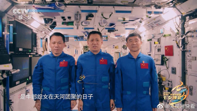 中国航天员从太空发来七夕祝福
