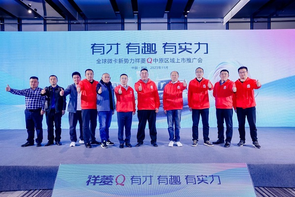 逐鹿中原 祥菱Q中原区域推广会再掀购车热潮