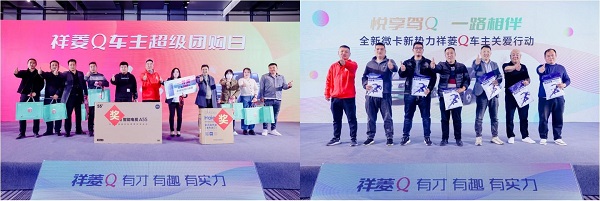逐鹿中原 祥菱Q中原区域推广会再掀购车热潮