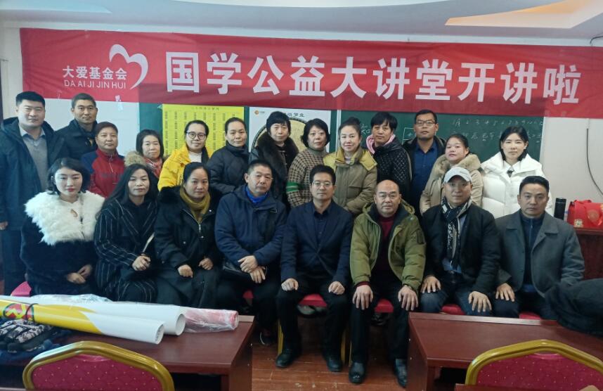 大爱基金会国学公益大讲堂开讲啦