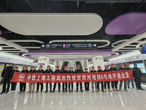 中铁上海工程局参建郑州地铁6号线东北段初期运营